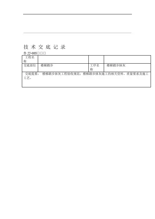 完整版楼梯踏步抹灰工程技术交底