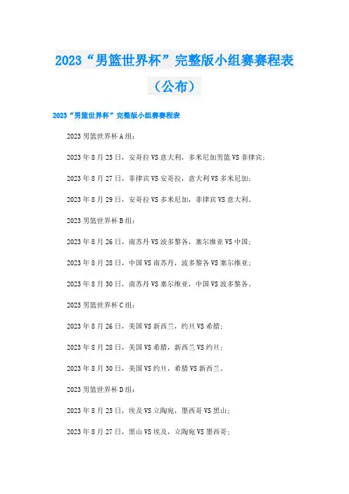 2023“男篮世界杯”完整版小组赛赛程表(公布)
