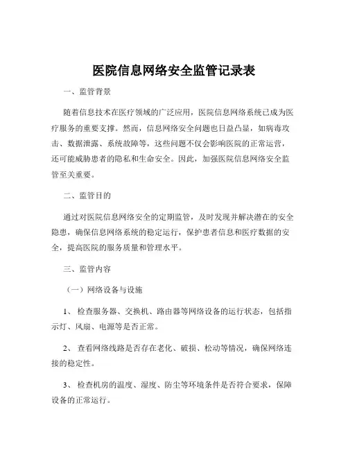 医院信息网络安全监管记录表