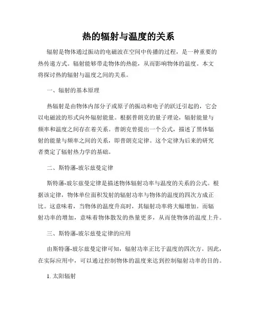 热的辐射与温度的关系