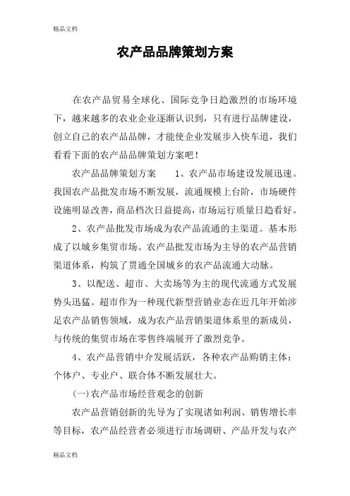 农产品品牌策划方案讲解学习