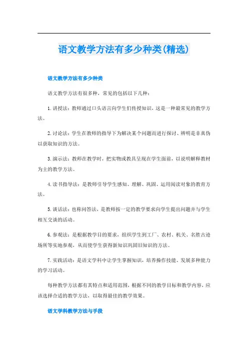 语文教学方法有多少种类(精选)