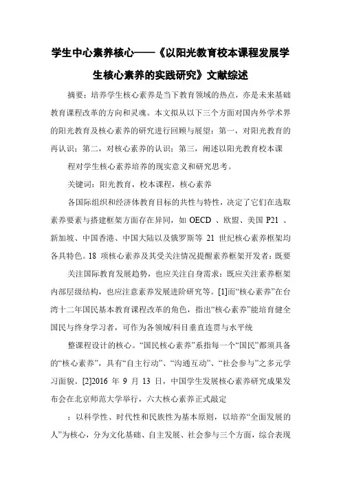 学生中心素养核心——《以阳光教育校本课程发展学生核…
