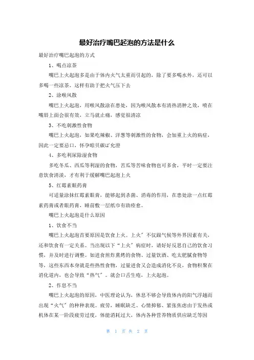 最好治疗嘴巴起泡的方法是什么