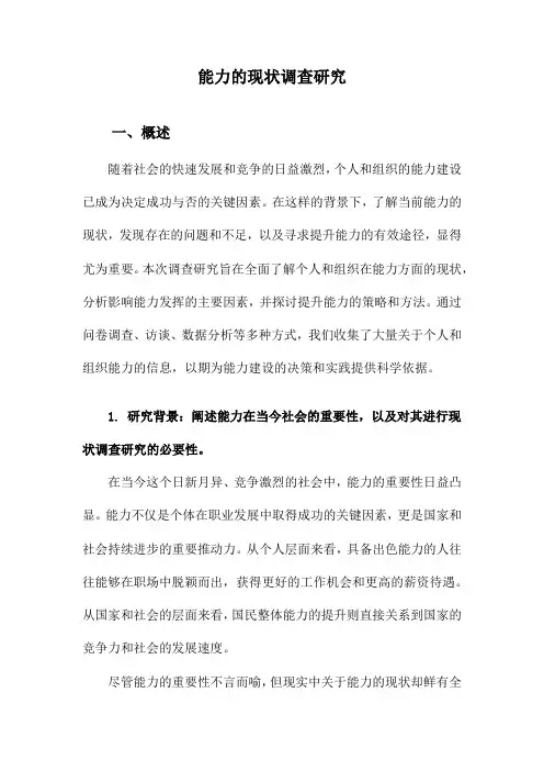 能力的现状调查研究