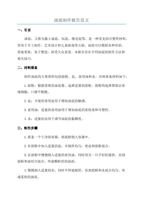 油泥制作报告范文