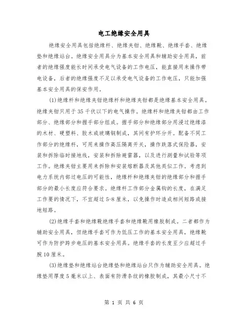 电工绝缘安全用具（三篇）