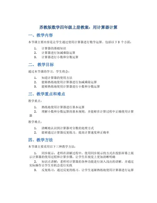 苏教版数学四年级上册教案用计算器计算