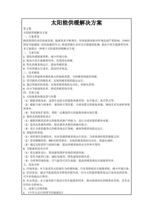 太阳能供暖解决方案