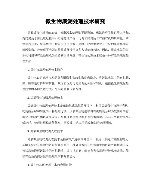 微生物底泥处理技术研究