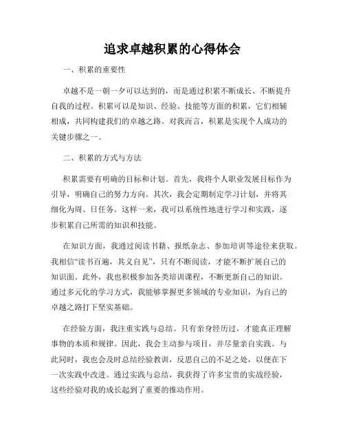 追求卓越积累的心得体会