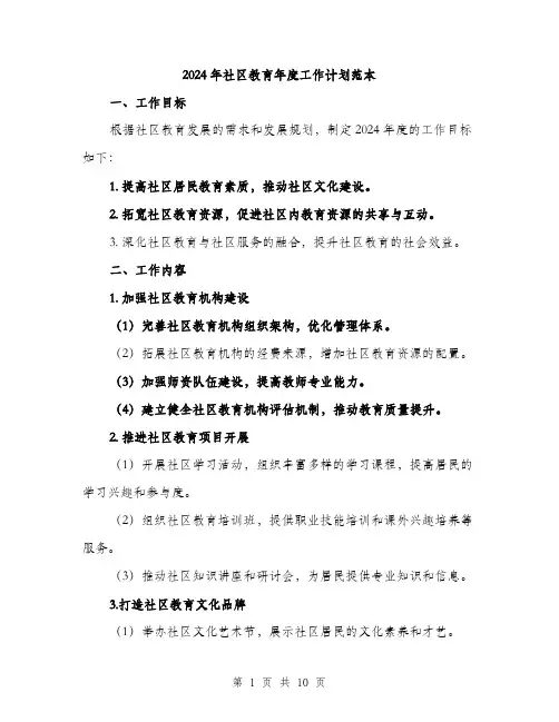 2024年社区教育年度工作计划范本(三篇)