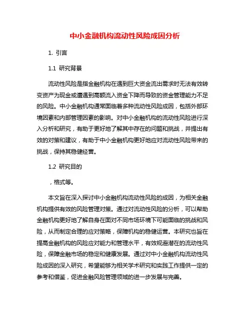 中小金融机构流动性风险成因分析
