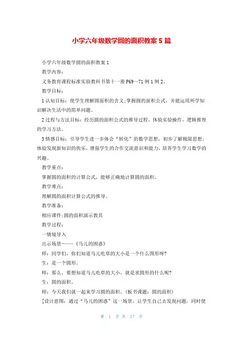 小学六年级数学圆的面积教案5篇
