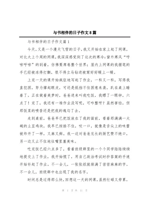 与书相伴的日子作文8篇