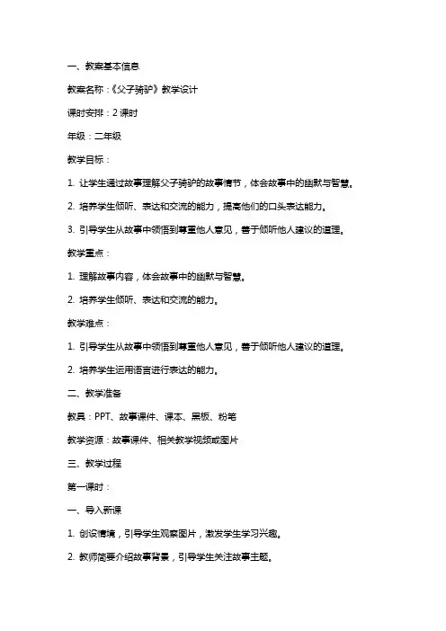 《父子骑驴》教学设计 教案教学设计
