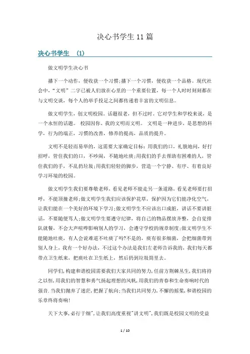 决心书学生11篇