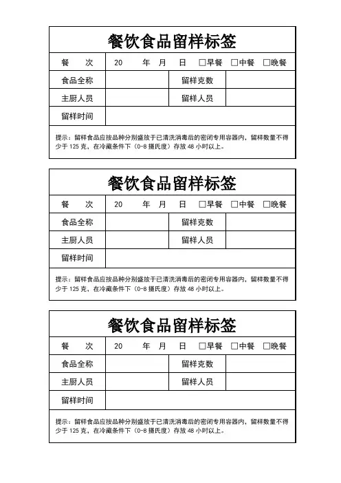 食品留样标签模板