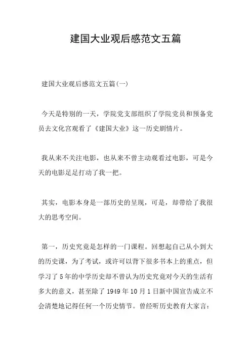 建国大业观后感范文五篇