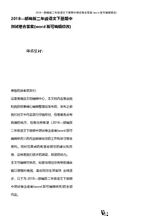 2018—部编版二年级语文下册期中测试卷含答案