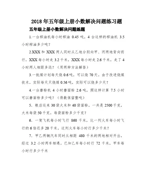 2018年五年级上册小数解决问题练习题