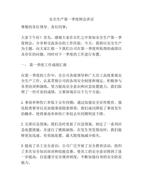安全生产第一季度例会讲话
