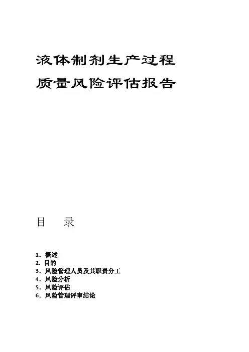 液体制剂生产过程质量风险评估报告