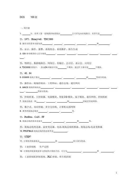 (DCS)技术人员题库与参考答案