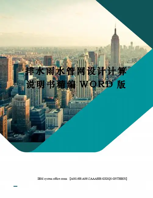 排水雨水管网设计计算说明书精编WORD版
