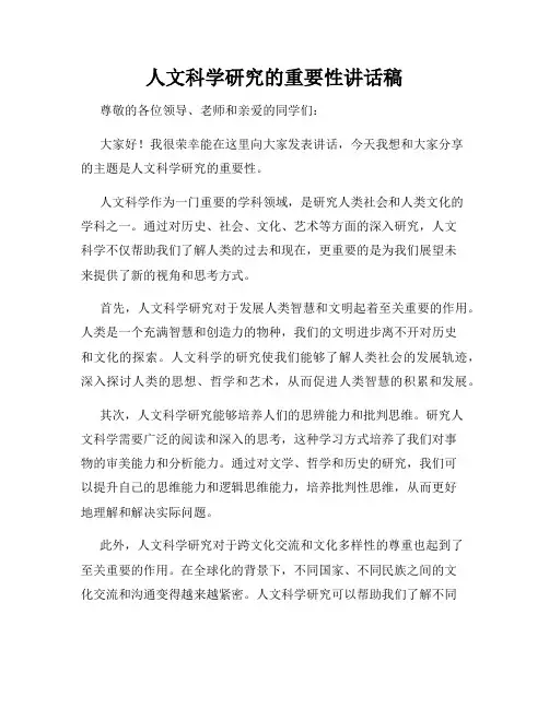 人文科学研究的重要性讲话稿