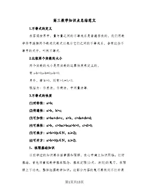 高三数学知识点总结范文(4篇)
