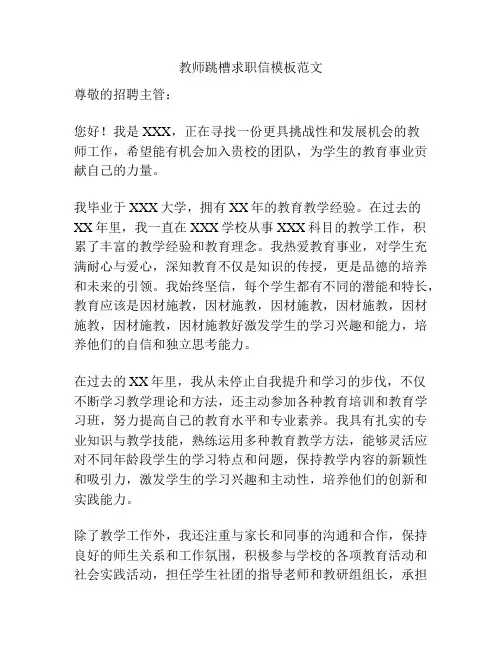 教师跳槽求职信模板范文