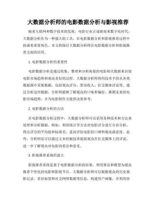 大数据分析师的电影数据分析与影视推荐