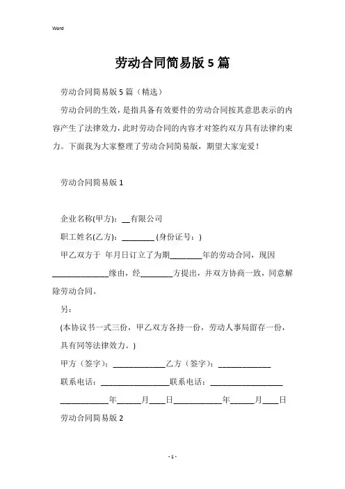 劳动合同简易版5篇