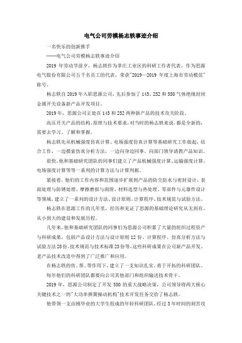 最新-电气公司劳模杨志轶事迹介绍 精品