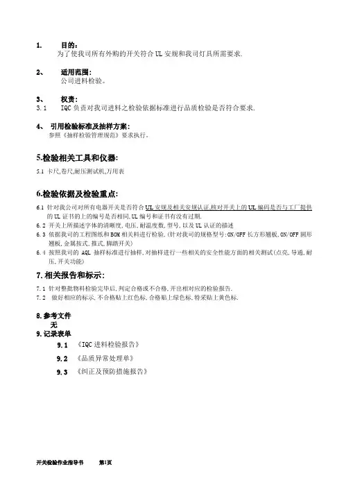 开关检验作业指导书