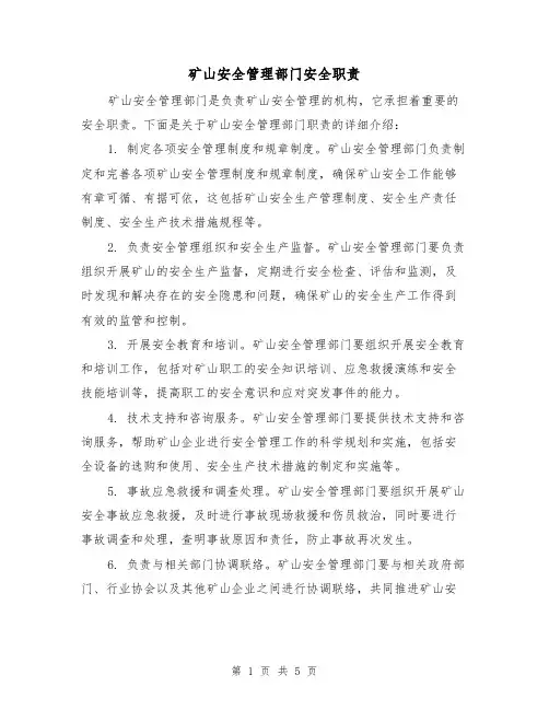 矿山安全管理部门安全职责(三篇)