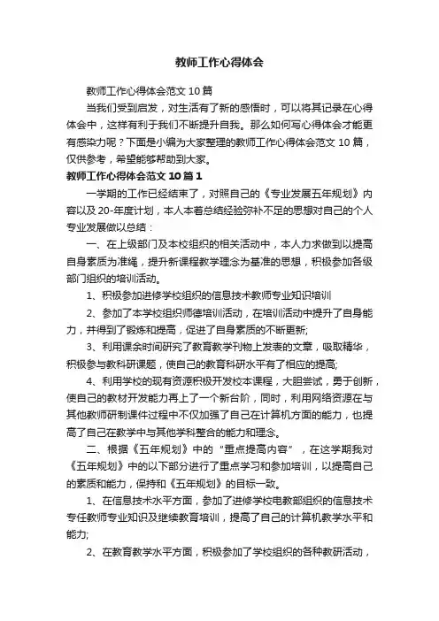 教师工作心得体会范文10篇