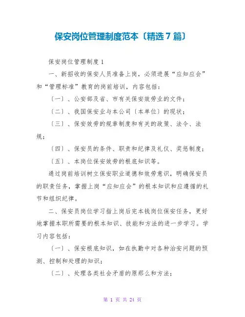 保安岗位管理制度范本(精选7篇)