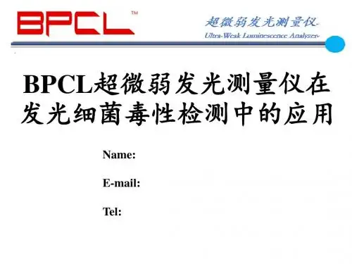 BPCL超微弱发光测量仪在发光细菌毒性检测中的应用