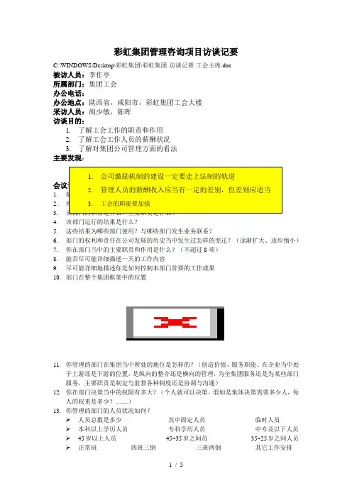 彩虹集团-访谈记要-工会主席#