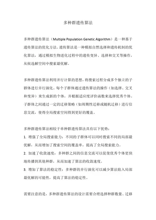 多种群遗传算法