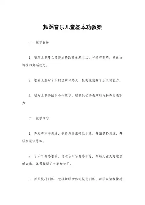 舞蹈音乐儿童基本功教案