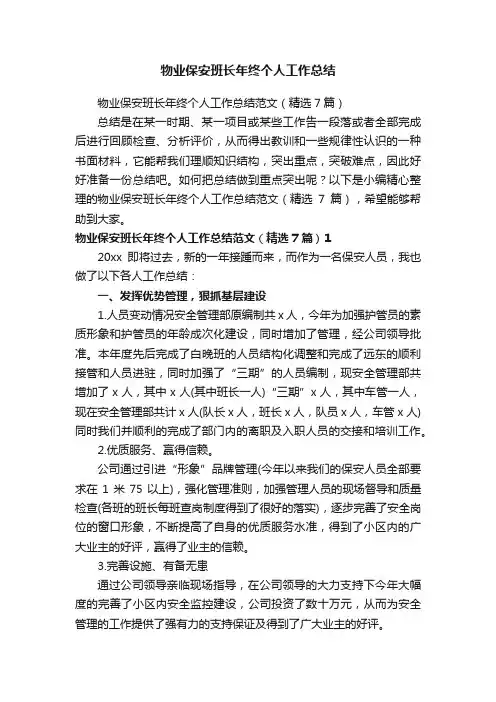 物业保安班长年终个人工作总结范文（精选7篇）
