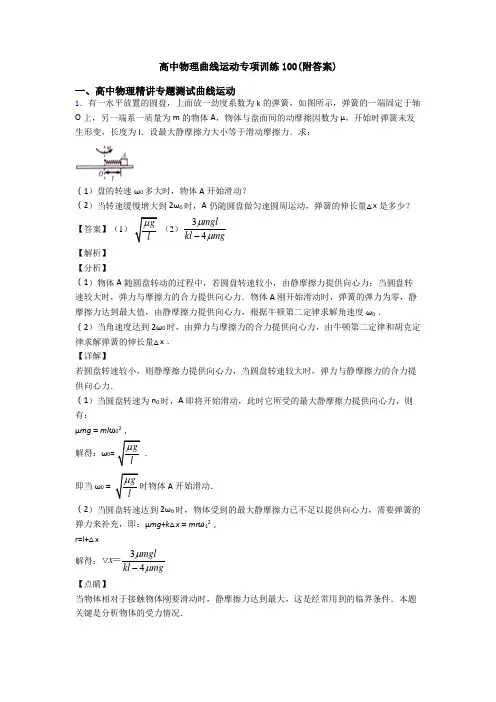 高中物理曲线运动专项训练100(附答案)