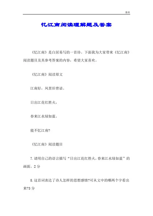 教学设计 忆江南阅读理解题及答案.doc