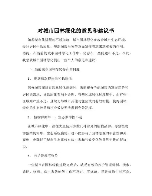对城市园林绿化的意见和建议书