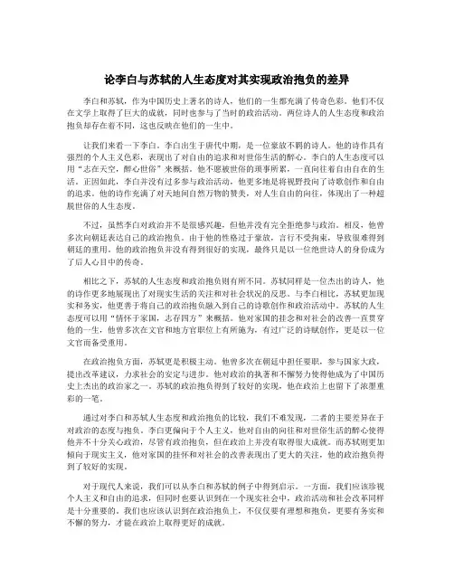 论李白与苏轼的人生态度对其实现政治抱负的差异