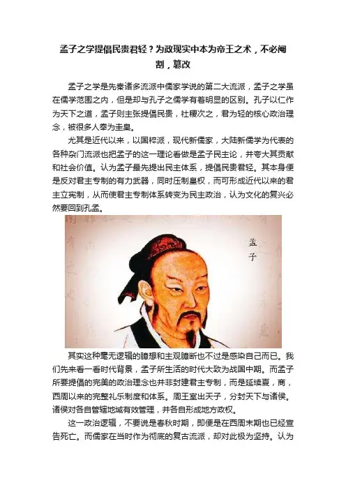 孟子之学提倡民贵君轻？为政现实中本为帝王之术，不必阉割，篡改