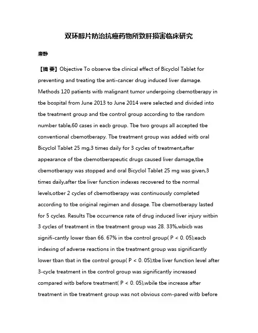 双环醇片防治抗癌药物所致肝损害临床研究
